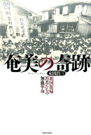 奄美の奇跡
