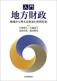 入門　地方財政 地域から考える自治と共同社会 [ 平岡和久 ]