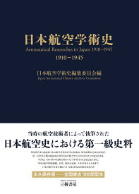 日本航空学術史　1910-1945 [ 日本航空学術史編集委員会 ]