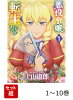 【全巻】 悪役令嬢転生おじさん 1-10巻セット