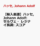 【輸入楽譜】ハッセ, Johann Adolf: サルヴェ・レジナ イ長調: スコア
