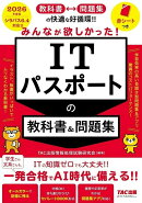 2026年度版 みんなが欲しかった! ITパスポートの教科書&問題集