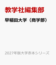 楽天市場】早稲田大学商学部赤本の通販