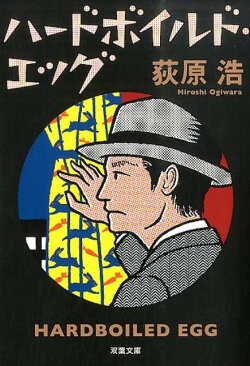 ハードボイルド・エッグ