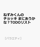 ねずみくんのチョッキ　まにあうかな？TODOリスト