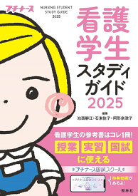 看護学生スタディガイド2025 [ 池西静江 ]