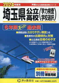 埼玉県公立高校（学力検査・学校選択）（2024年度用） 6年間スーパー過去問　リスニングテスト対応 （声教の公立高校過去問シリーズ） [ 声の教育社編集部 ]