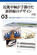 近畿車輌が手掛けた新幹線のデザイン