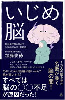 いじめ脳