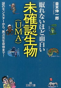 楽天ブックス 眠れないほど面白い未確認生物 Uma 並木伸一郎 9784837967521 本