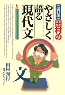 《改訂版》田村のやさしく語る現代文 [ 田村　秀行 ]