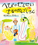 へびのせんせいとさるのかんごしさん