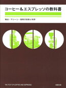 【バーゲン本】コーヒー＆エスプレッソの教科書