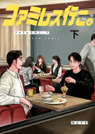 ファミレス行こ。 下 （ビームコミックス） [ 和山　やま ]
