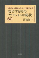 成功する男のファッションの秘訣60--9割の人が間違ったスーツを着ている