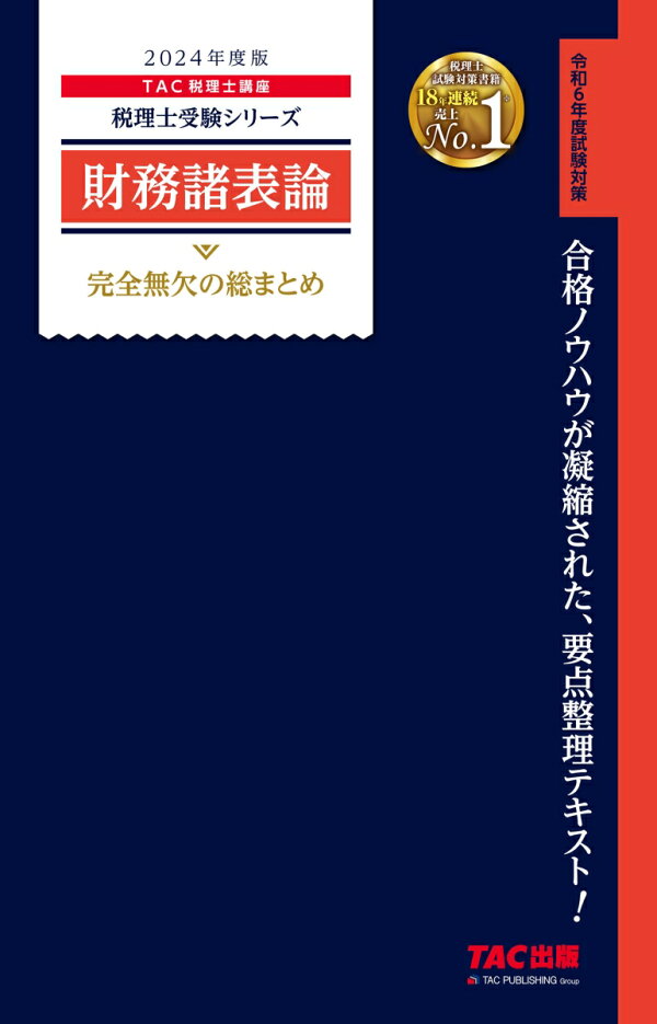 楽天ブックス: 2024年度版 財務諸表論 完全無欠の総まとめ - TAC株式 