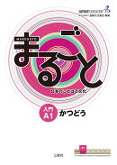 まるごと　日本のことばと文化　入門　A1　かつどう