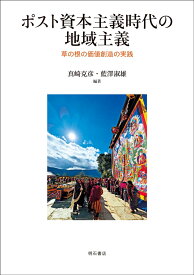 ポスト資本主義時代の地域主義 草の根の価値創造の実践 [ 真崎　克彦 ]