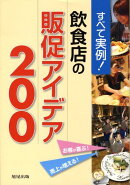 すべて実例!飲食店の販促アイデア200