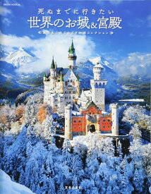 死ぬまでに行きたい世界のお城＆宮殿 魅力あふれるおとぎの城コレクション （Sakura　mook）