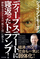 ディープステートに寝返ったトランプ！　搾取するアメリカは「底なし沼」に落ちる [ ジェイソン・モーガ…