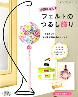 楽天ブックス ディズニー四季を楽しむフェルトのつるし飾り リース 佐々木公子 ビーズ作家 本