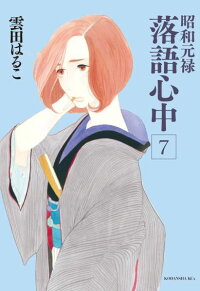 昭和元禄落語心中 7 雲田はるこ 本 楽天ブックス 昭和元禄落語心中 7 雲田はるこ 本 楽天ブックス
