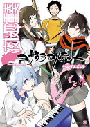 描き下ろしイラスト手帳（2026年）付き　夜桜四重奏　〜ヨザクラカルテット〜（34）特装版