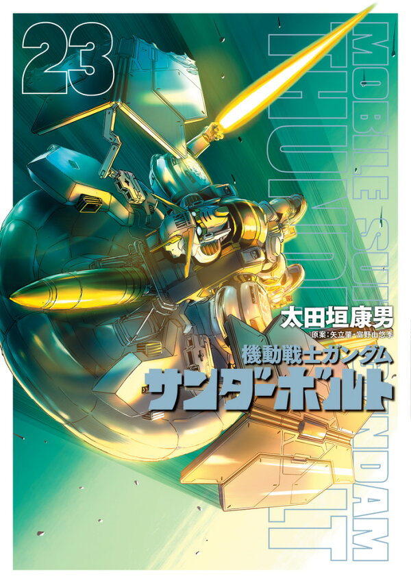 楽天ブックス: 機動戦士ガンダム サンダーボルト（23） - 太田垣 康男 