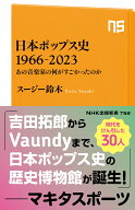 日本ポップス史　1966-2023 あの音楽家の何がすごかったのか （NHK出版新書　752　752） [ スージー 鈴木 ]