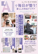 リンネル特別編集 AIで毎日が整う! 暮らしの時短アイデア