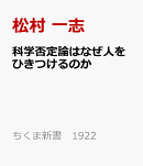 科学否定論はなぜ人をひきつけるのか