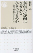 科学否定論はなぜ人をひきつけるのか
