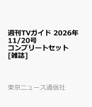 週刊TVガイド 2026年 11/20号 コンプリートセット [雑誌]