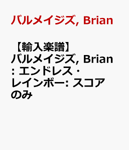 �y�A���y���z�o�����C�W�Y, Brian: �G���h���X�E���C���{�[: �X�R�A�̂� [ �o�����C�W�Y, Brian ]