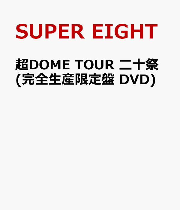 楽天ブックス: 超DOME TOUR 二十祭(完全生産限定盤 DVD) - SUPER