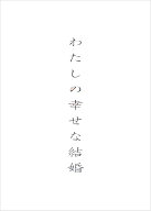 わたしの幸せな結婚 DVD 通常版 [ 目黒蓮 ]