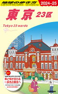 J01　地球の歩き方　東京　23区　2024～2025 （地球の歩き方J） [ 地球の歩き方編集室 ]