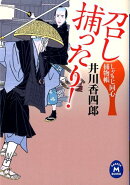 召し捕ったり!