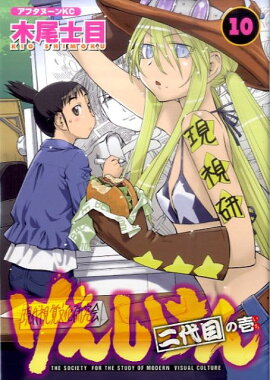 げんしけん　二代目の壱（10）