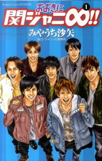楽天ブックス おおきに関ジャニ 1 みやうち 沙矢 本