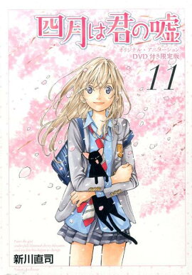 DVD付き　四月は君の嘘（11）限定版＜完＞