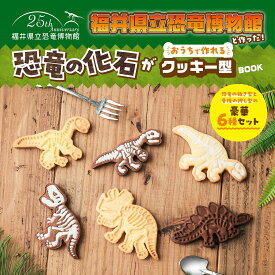 福井県立恐竜博物館と作った! 恐竜の化石がおうちで作れるクッキー型BOOK