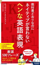 教科書どおりなのにネイティブが言わないヘンな英語表現