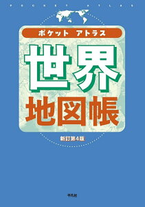 ポケットアトラス世界地図帳(新訂第4版、平凡社)