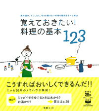 覚えておきたい！料理の基本123　素材選び、下ごしらえ、今さら聞けない料理の疑問をす　（別冊エッセ）