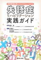 失語症リハビリテーション実践ガイド 言語情報処理モデルでやさしくわかる [ 種村　純 ]