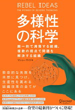 楽天ブックス 多様性の科学 画一的で凋落する組織 複数の視点で問題を解決する組織 本 楽天ブックス 多様性の科学 画一的で凋落する組織 複数の視点で問題を解決する組織 本