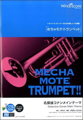 めちゃモテ・トランペット　名探偵コナンメインテーマ