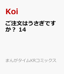 ご注文はうさぎですか？　14